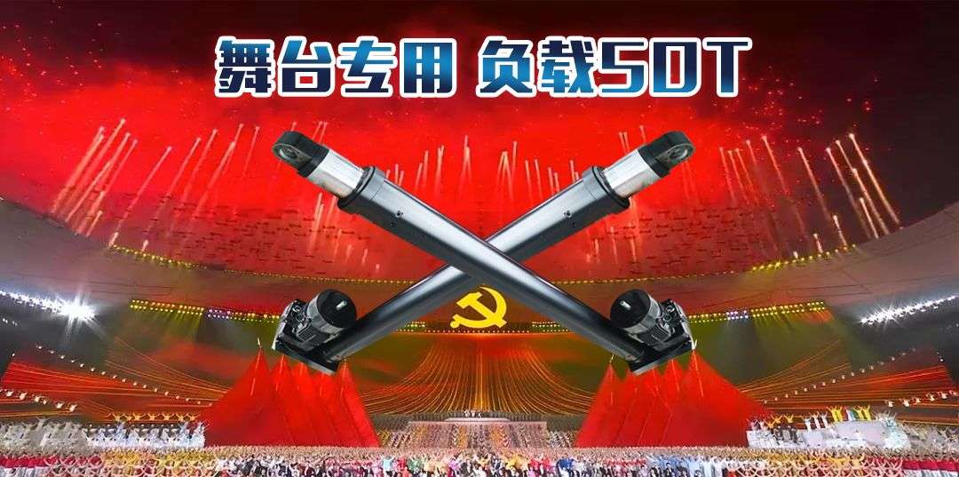 舞臺(tái)專用大噸位伺服電動(dòng)缸