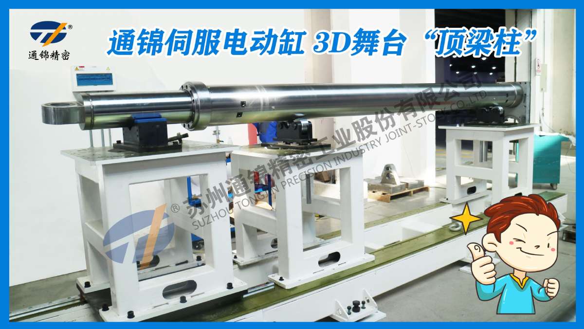 舞臺(tái)專用大噸位伺服電動(dòng)缸