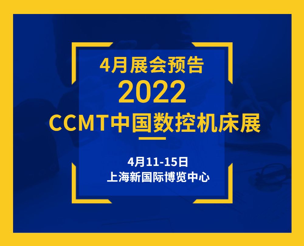 展會預告|4月11-15日通錦CCMT敬請期待！