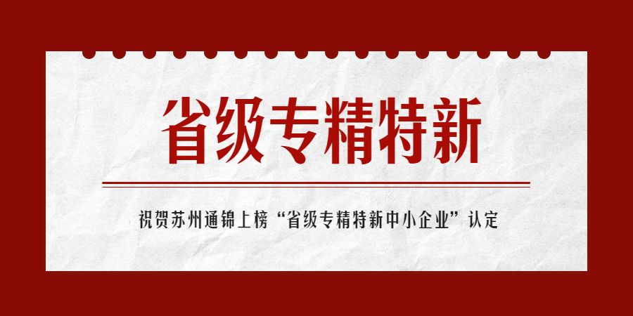 上榜！蘇州通錦榮獲“省級2022年專精特新中小企業”認定