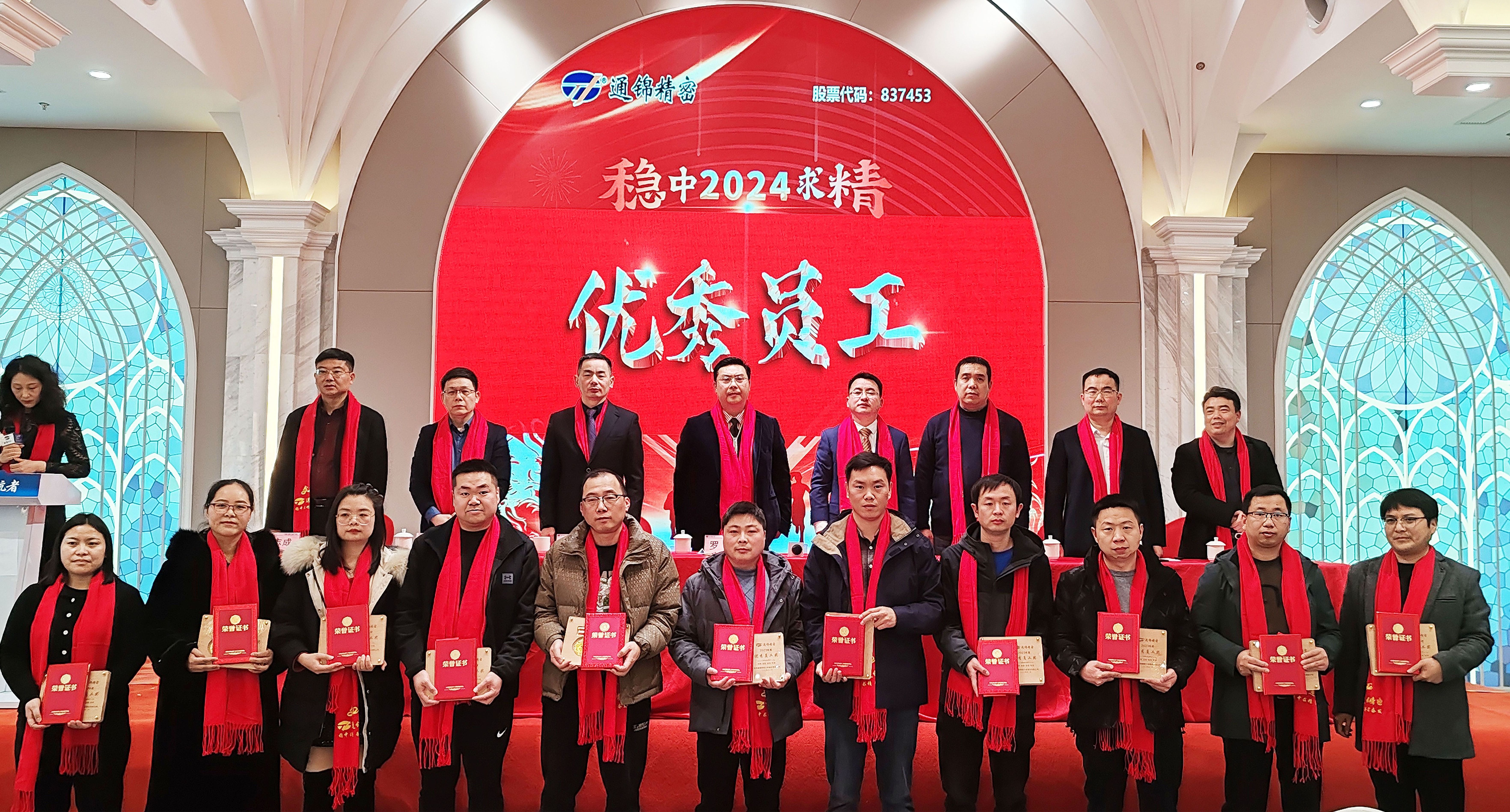 穩(wěn)中求精|通錦精密2023年度優(yōu)秀員工表彰大會(huì)暨2024迎春答謝晚會(huì)圓滿落幕